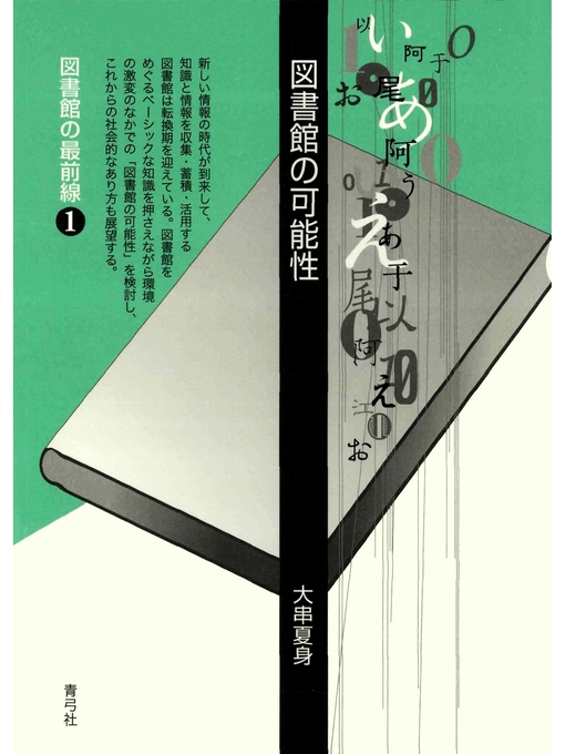 Title details for 図書館の可能性 by 大串夏身 - Available